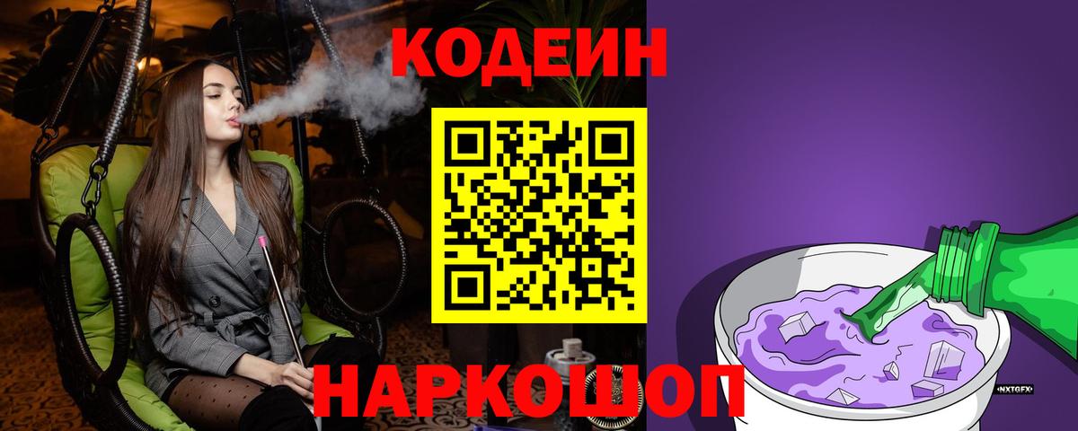 Кодеин Purple Drank  Кодеиновый сироп Lean Purple Drank  Городец  Вход с VPN 